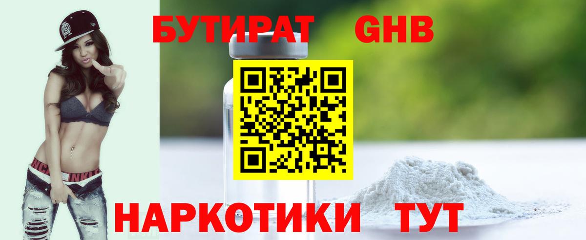 БУТИРАТ оксибутират Каменка